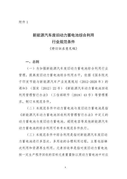 新能源汽车废旧动力蓄电池综合利用行业规范条件