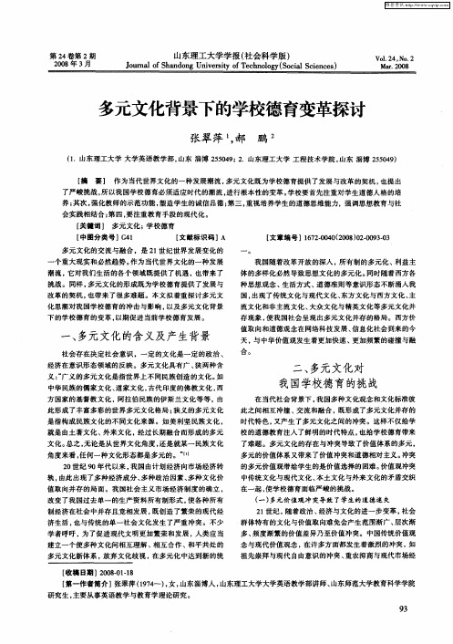 多元文化背景下的学校德育变革探讨