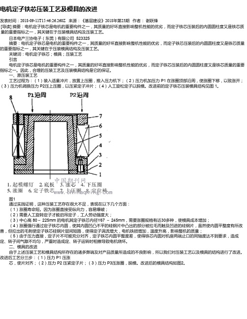 电机定子铁芯压装工艺及模具的改进