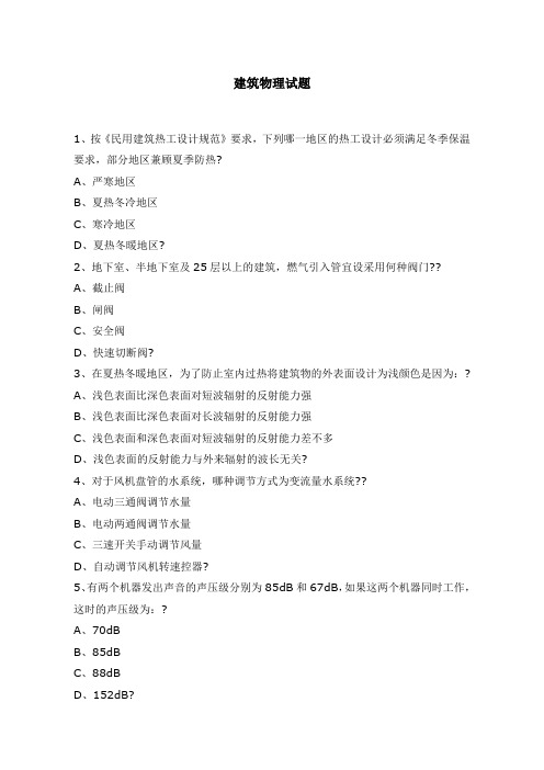 建筑物理试题及答案