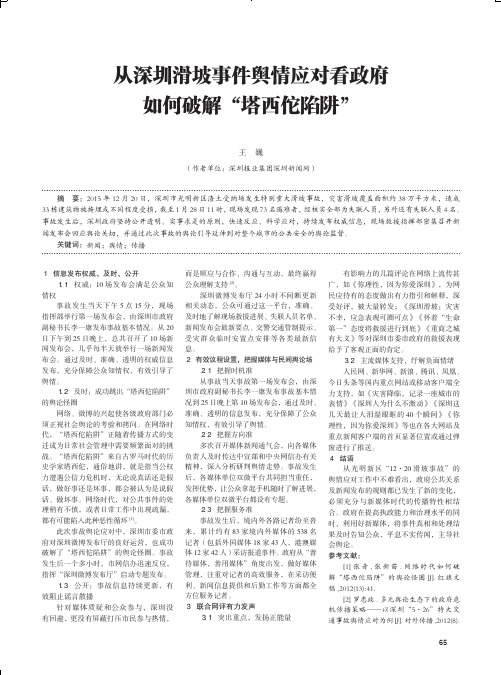 从深圳滑坡事件舆情应对看政府如何破解“塔西佗陷阱”