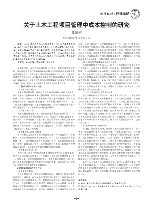 关于土木工程项目管理中成本控制的研究