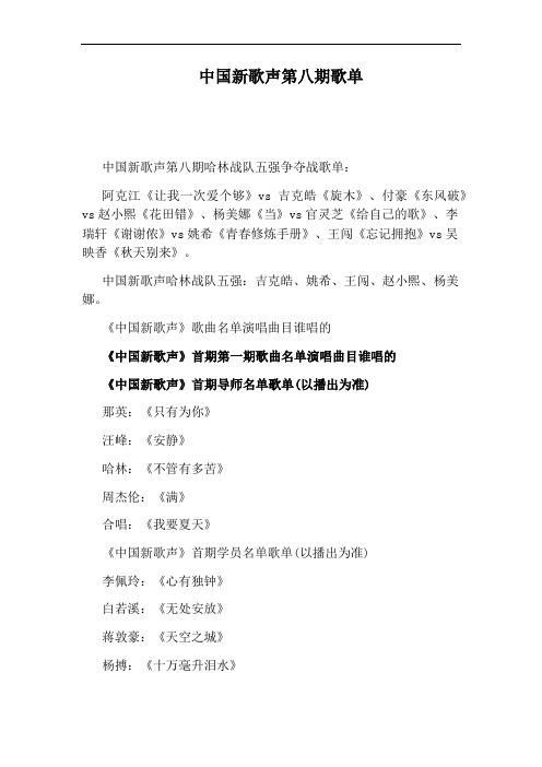 中国新歌声第八期歌单