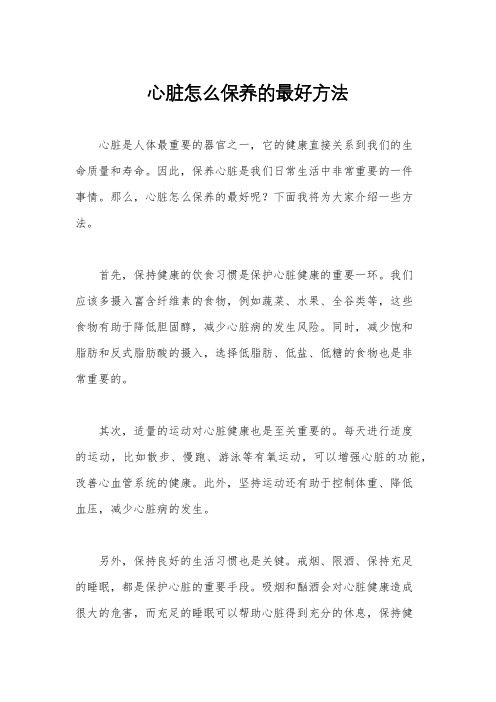 心脏怎么保养的最好方法