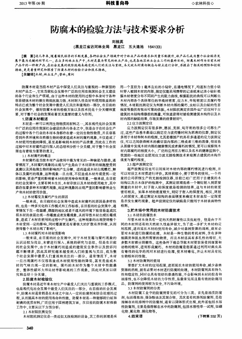 防腐木的检验方法与技术要求分析