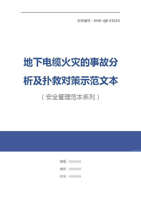 地下电缆火灾的事故分析及扑救对策示范文本