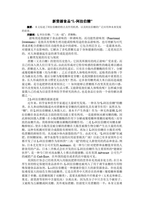新资源食品“L-阿拉伯糖”