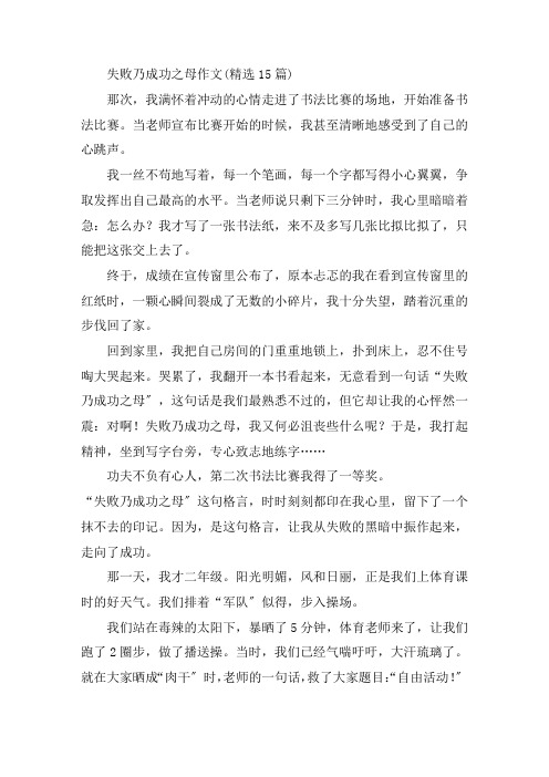 中小学失败乃成功之母作文(精选15篇)
