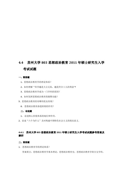 2011年苏州大学803思想政治教育考研真题