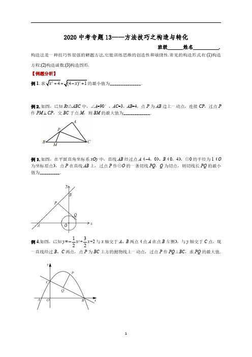 2020中考数学专题13—方法技巧之构造与转化