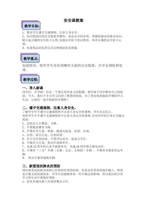 2020年秋季班主任开学第一课安全课教案、教学设计