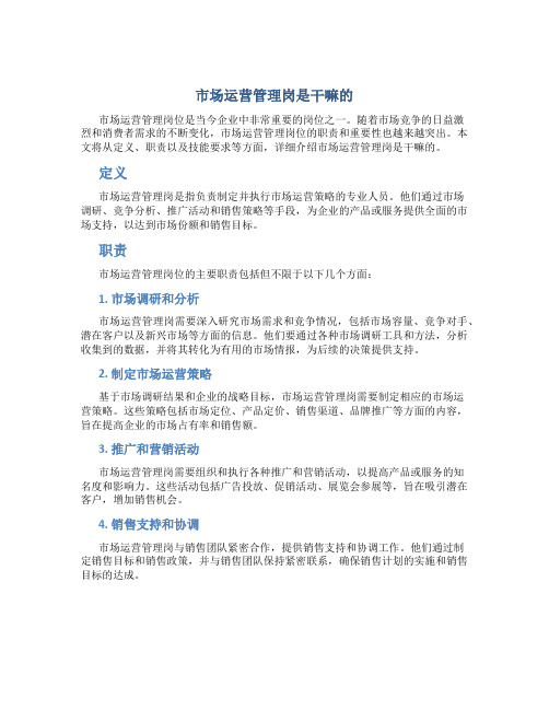 市场运营管理岗是干嘛的
