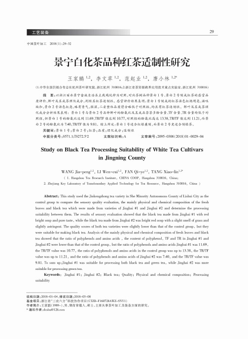 景宁白化茶品种红茶适制性研究