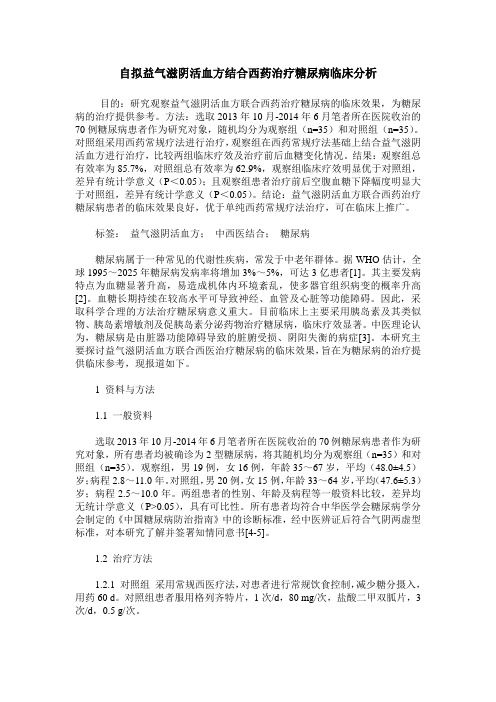 自拟益气滋阴活血方结合西药治疗糖尿病临床分析