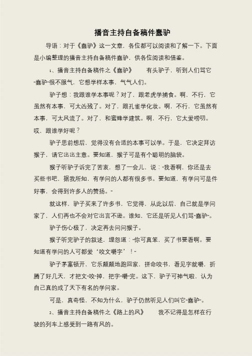 播音主持自备稿件蠢驴