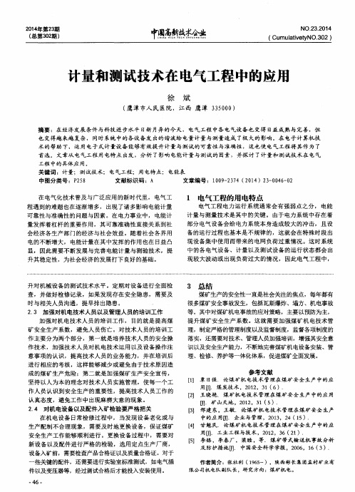 计量和测试技术在电气工程中的应用