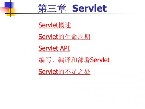 第三章  Servlet