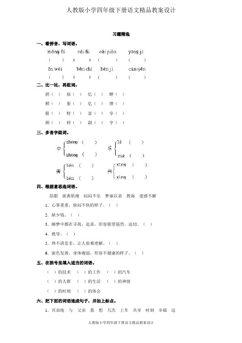 人教版小学四年级下册语文精品教案设计：《中彩那天》练习及答案