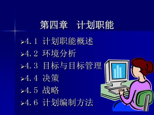 第四部分计划职能教学课件