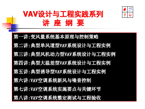 变风量空调系统设计与工程实践讲座