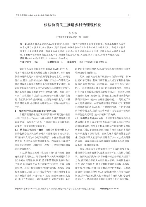 依法协商民主推进乡村治理现代化