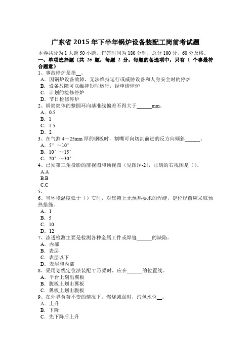广东省2015年下半年锅炉设备装配工岗前考试题