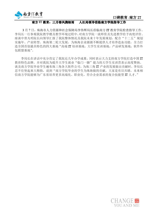南方IT教育：三月春风携细雨   人社局领导莅临南方学院指导工作