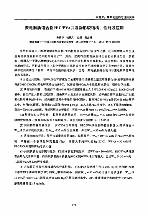 聚电解质络合物PEC_PVA共混物形貌结构、性能及应用
