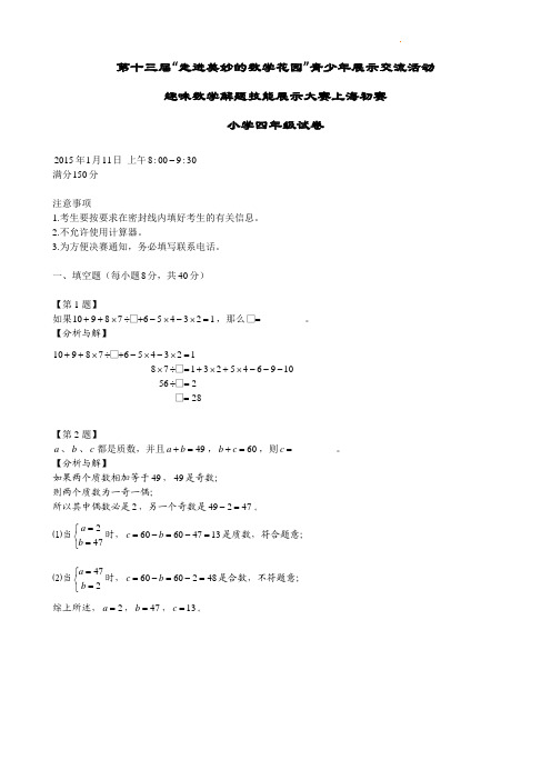 2015年 四年级初赛B卷 解析