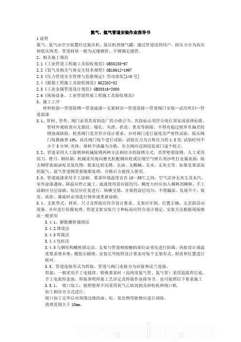 氮气、氩气管道安装作业指导书
