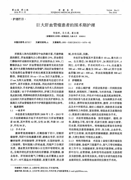 巨大肝血管瘤患者的围术期护理