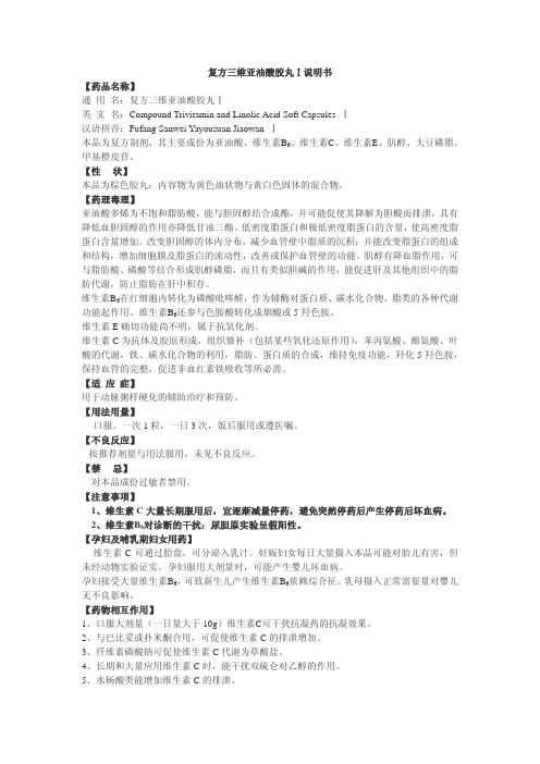 复方三维亚油酸胶丸Ⅰ说明书【药品名称】通用名：复方三维亚油