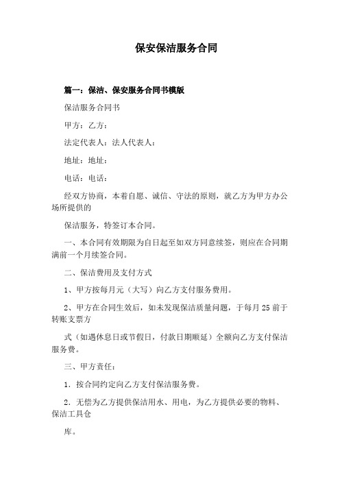 保安保洁服务合同完整版