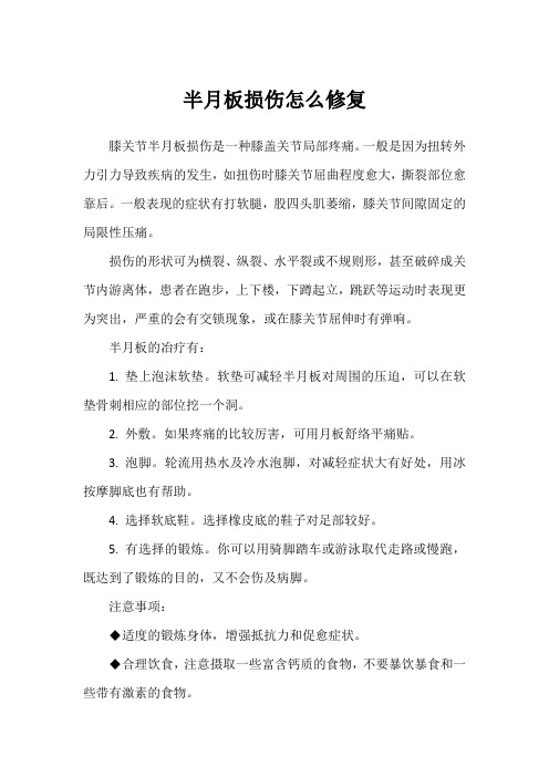半月板损伤怎么修复