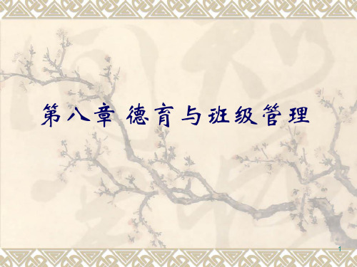 第八章 德育与班级管理