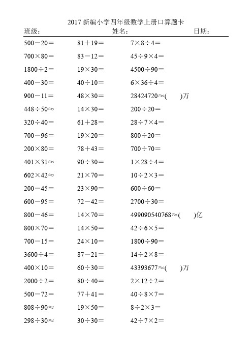 2017新编小学四年级数学上册口算题卡295