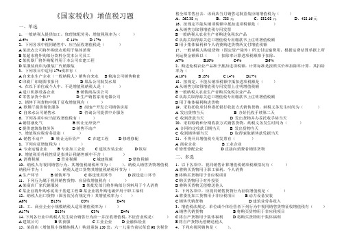 《国家税收》增值税习题