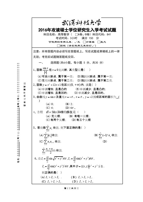 武汉科技大学841高等数学2016--2020(都有答案)考研真题