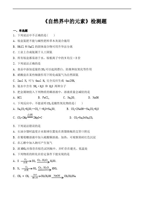 鲁科版高中化学必修第三章自然界中的元素检测题含答案