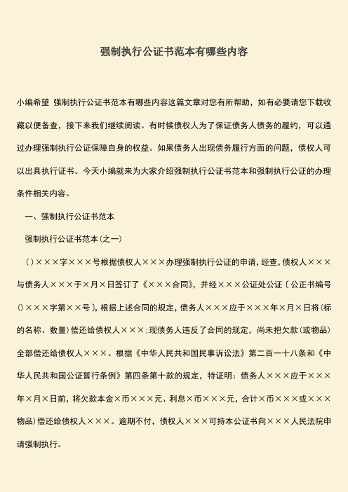 推荐下载：强制执行公证书范本有哪些内容