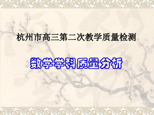2019年杭州市高考科目第二次教学质量检测--数学试卷分析