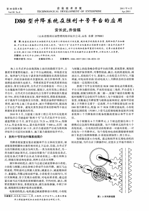 D80型升降系统在胜利十号平台的应用