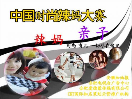 中国时尚辣妈大赛(亲子互动)