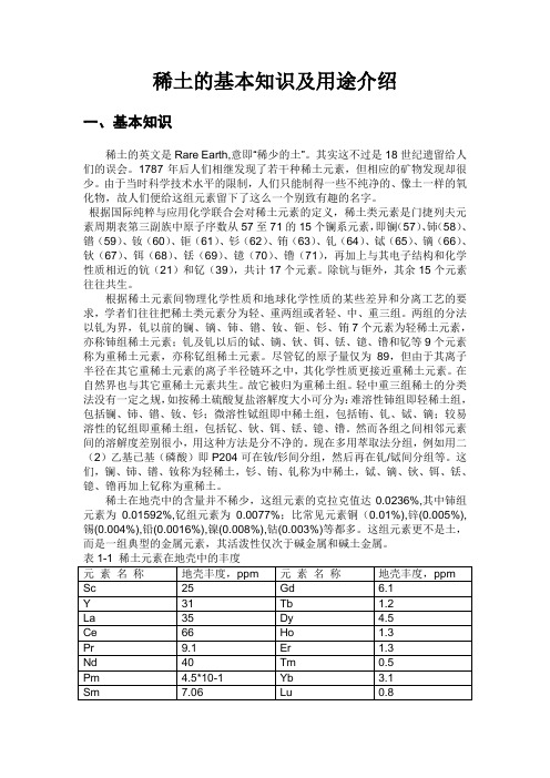 稀土基本知识及用途介绍
