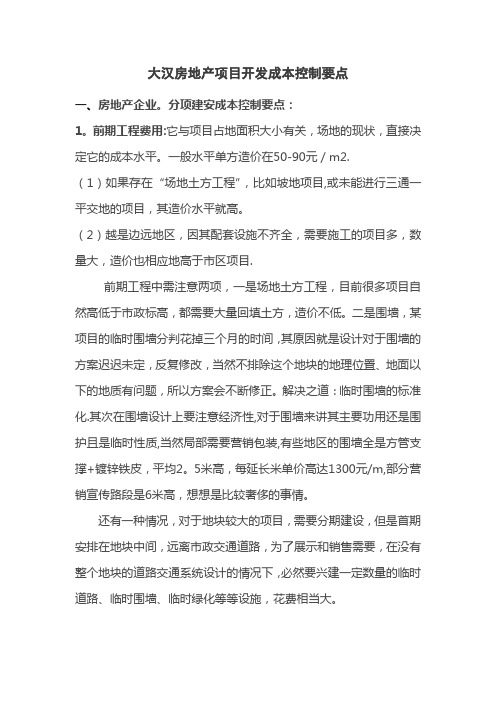 房地产项目建安成本控制要点