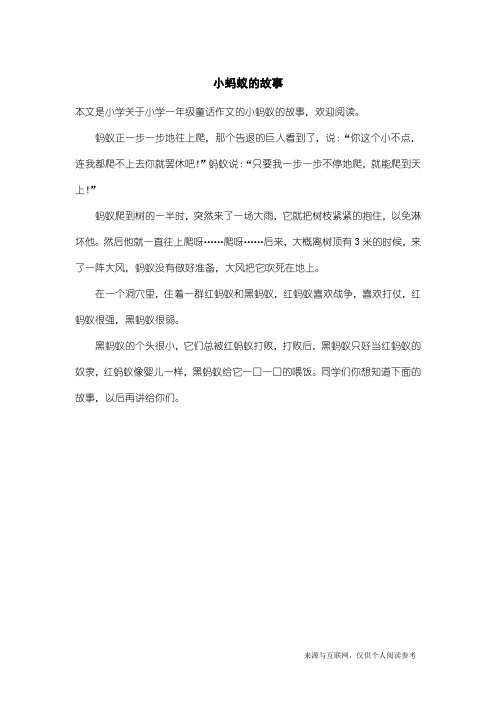 小学一年级童话作文：小蚂蚁的故事