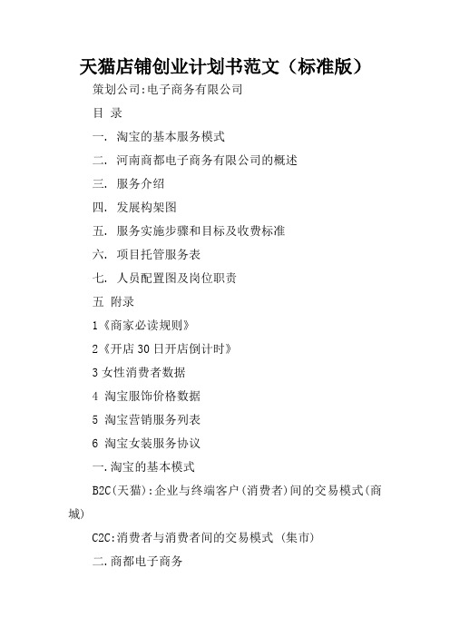 天猫店铺创业计划书范文(标准版)