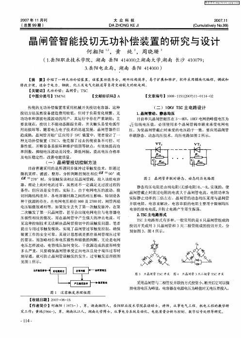 晶闸管智能投切无功补偿装置的研究与设计