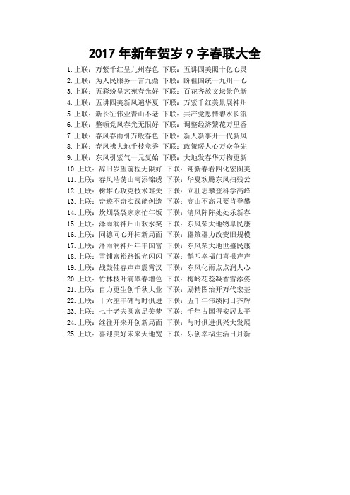 2017年新年贺岁9字春联大全