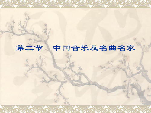 中国音乐及名曲名家